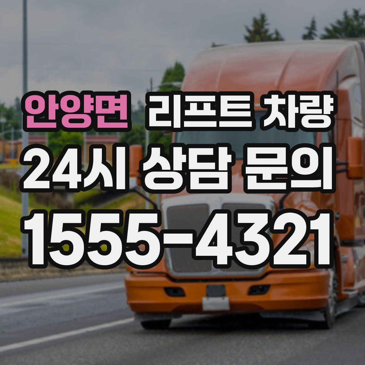 안양면 리프트 차량