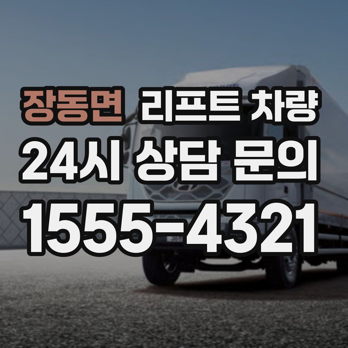 장동면 리프트 차량