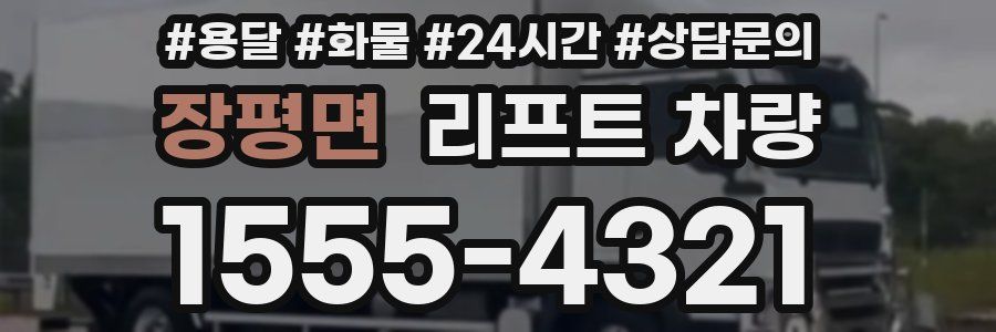 장평면 리프트 차량