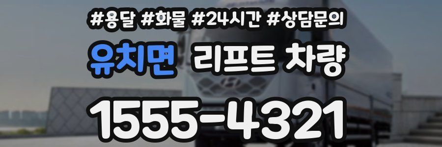 유치면 리프트 차량