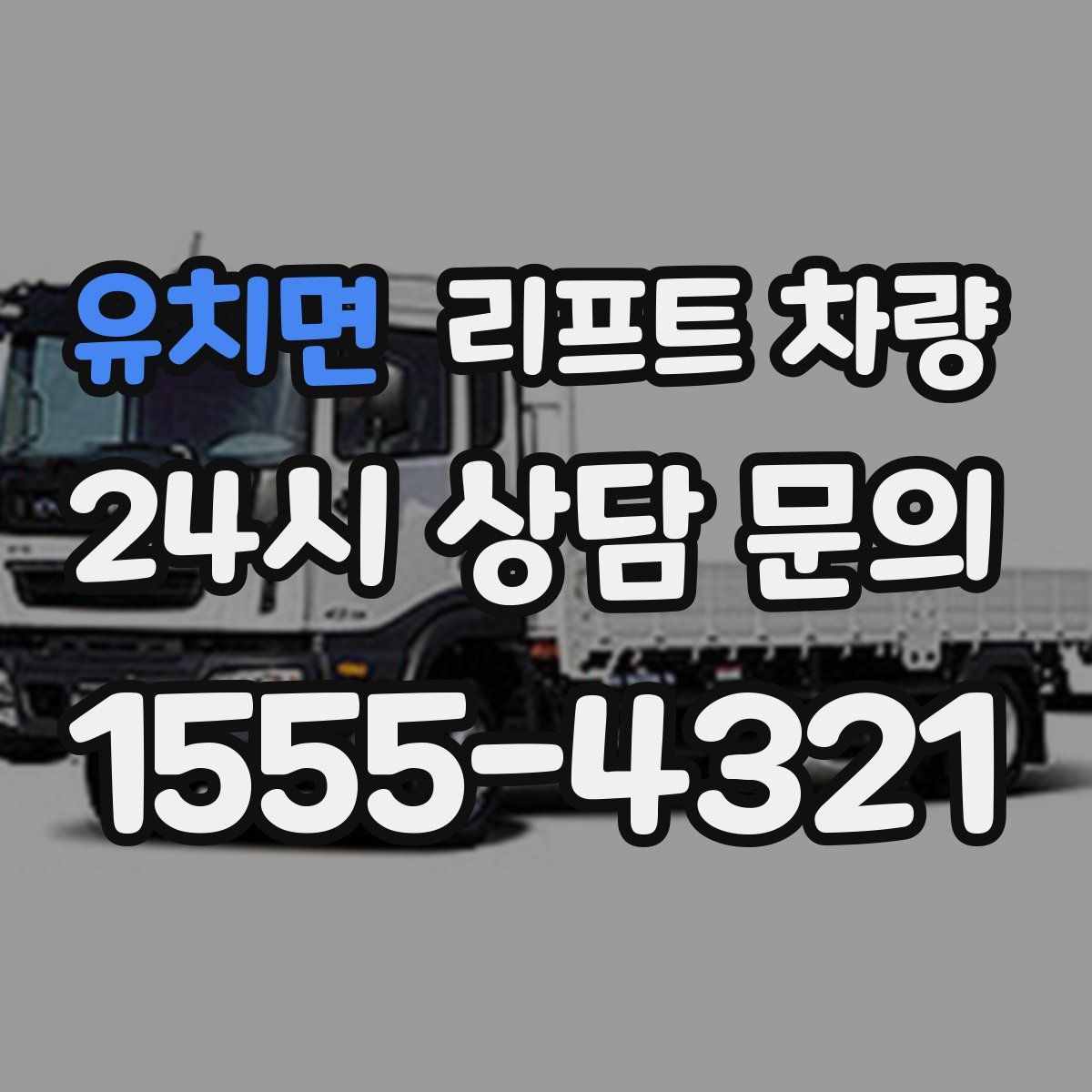유치면 리프트 차량