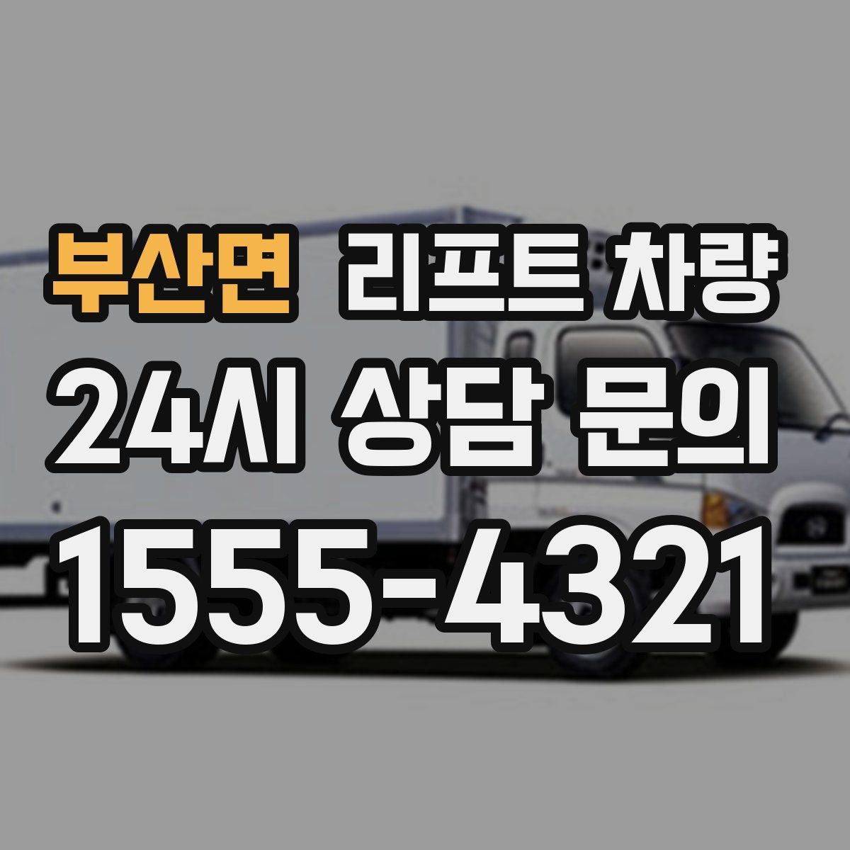 부산면 리프트 차량