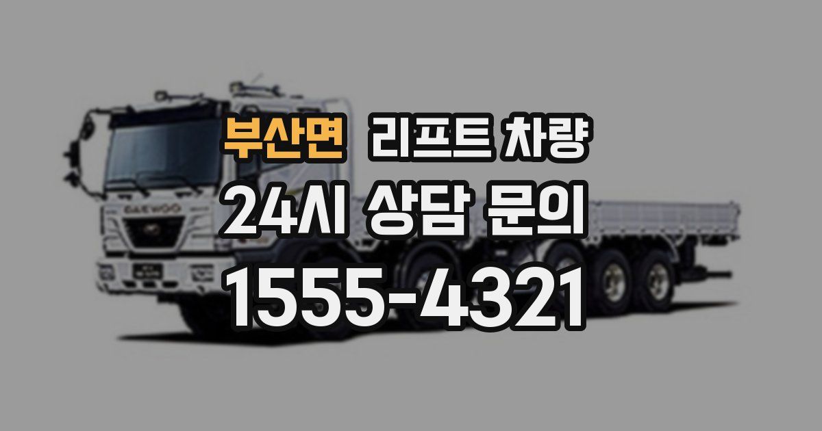 부산면 리프트 차량