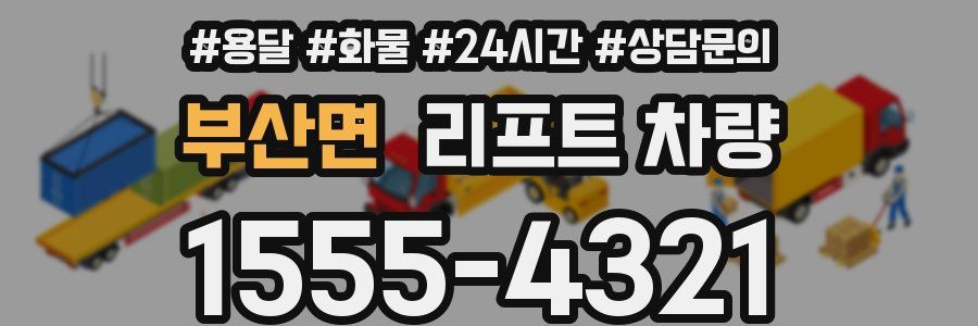 부산면 리프트 차량