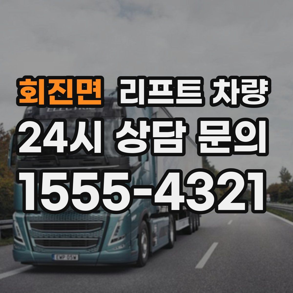 회진면 리프트 차량