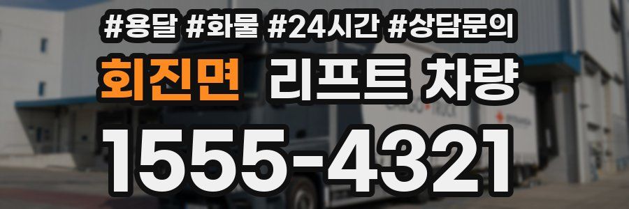 회진면 리프트 차량