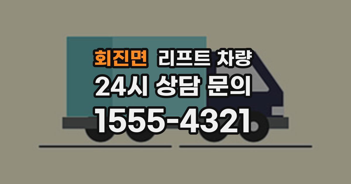 회진면 리프트 차량