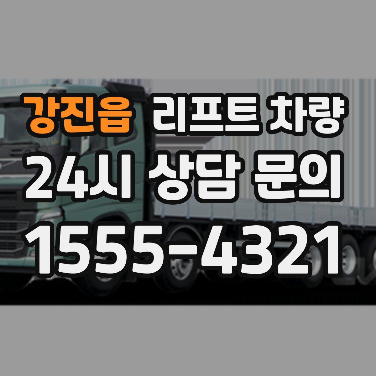 강진읍 리프트 차량