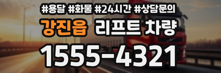 강진읍 리프트 차량