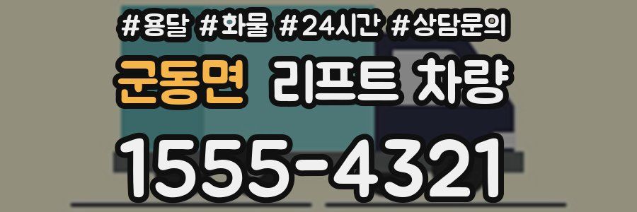군동면 리프트 차량