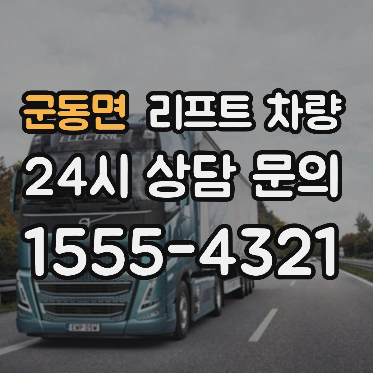 군동면 리프트 차량