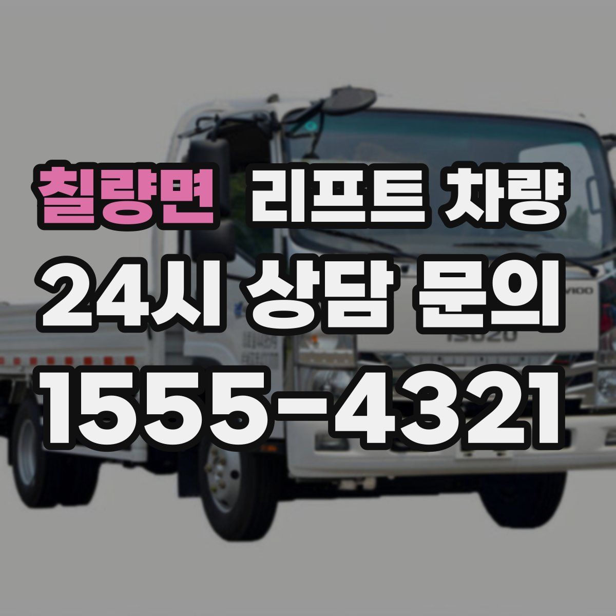 칠량면 리프트 차량