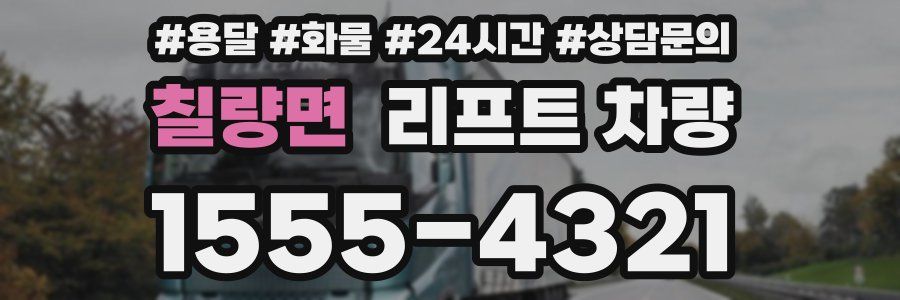 칠량면 리프트 차량