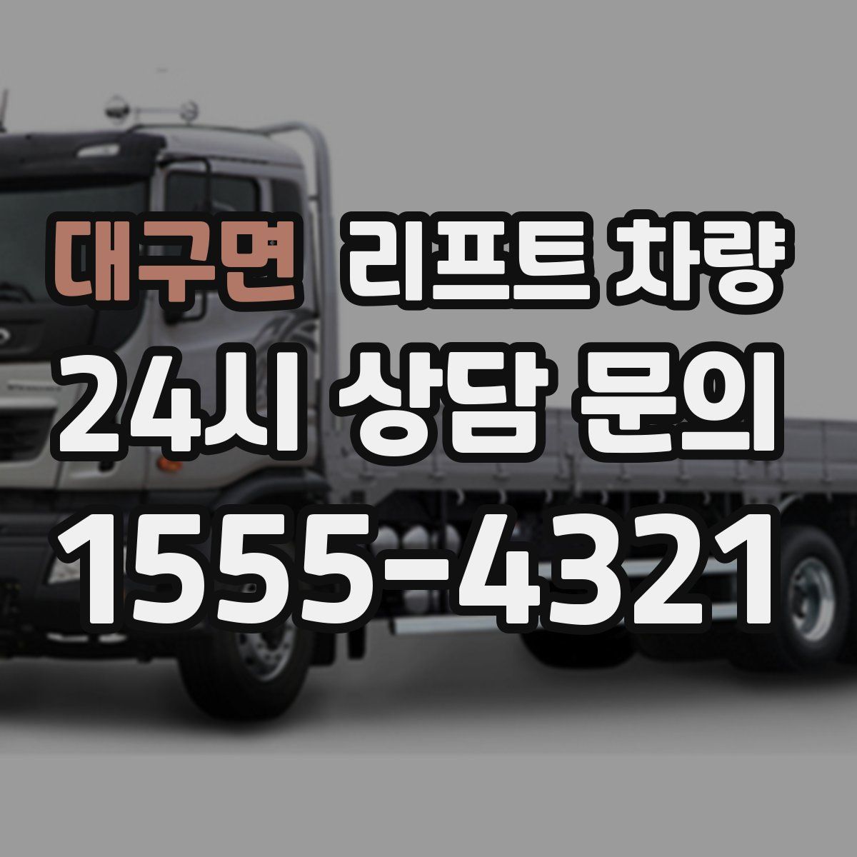 대구면 리프트 차량