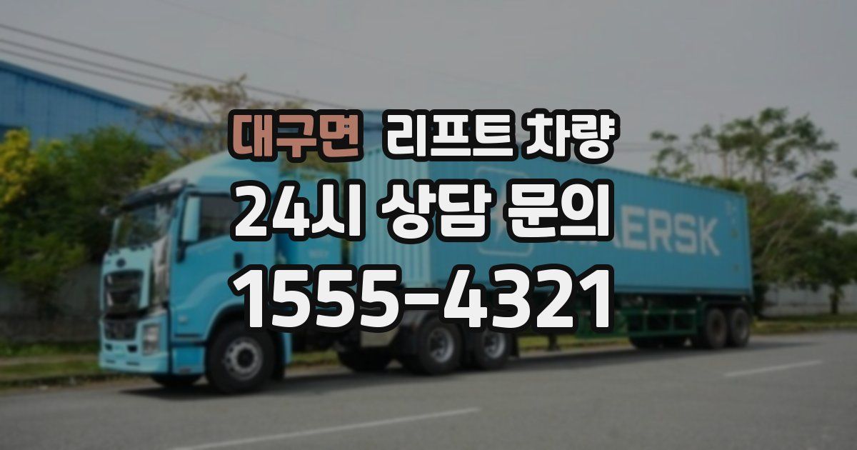 대구면 리프트 차량