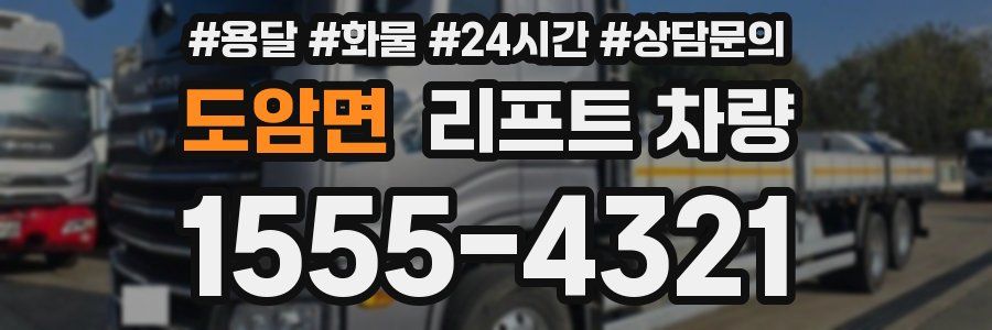 도암면 리프트 차량