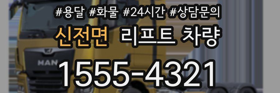 신전면 리프트 차량