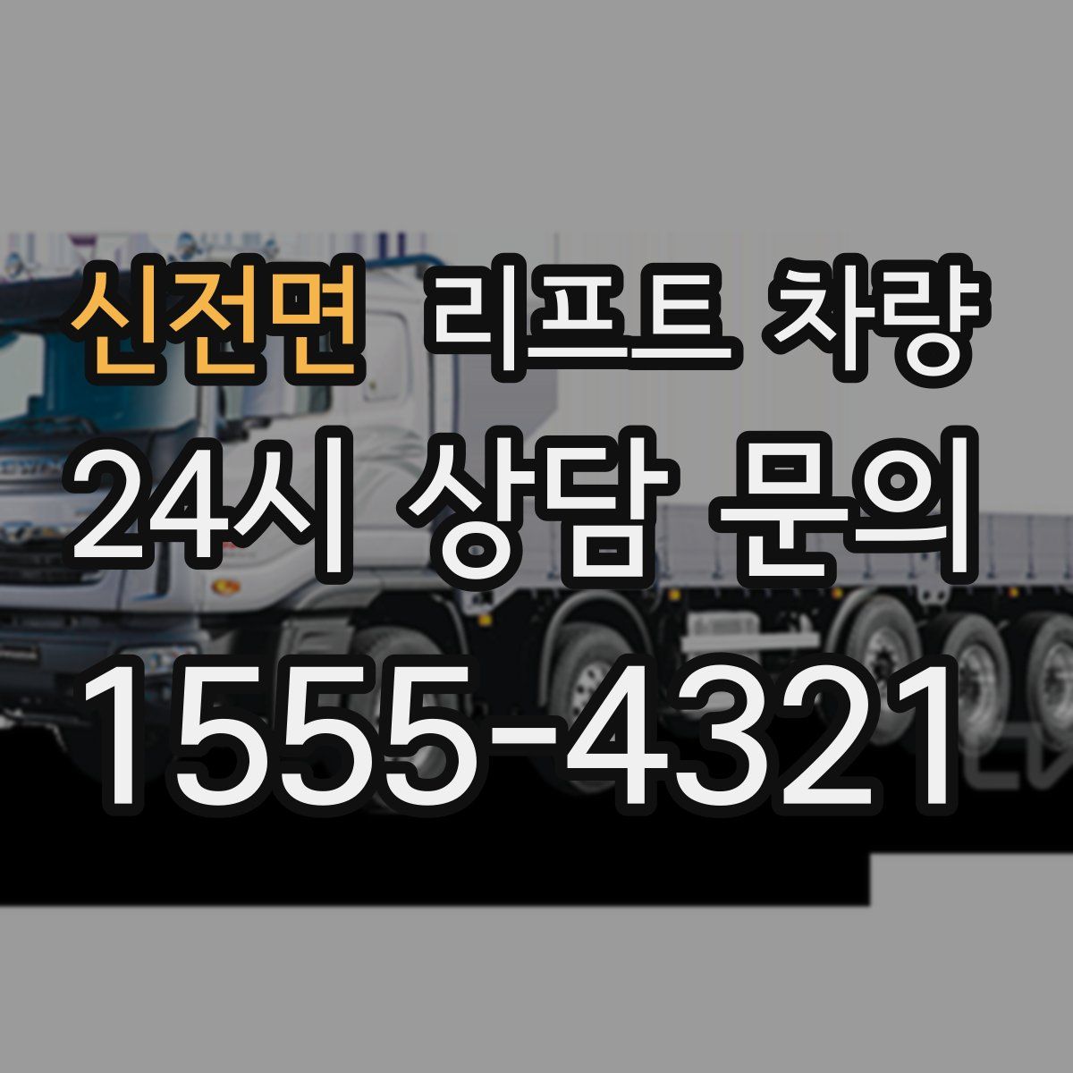 신전면 리프트 차량