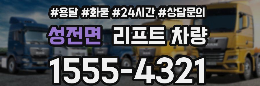 성전면 리프트 차량