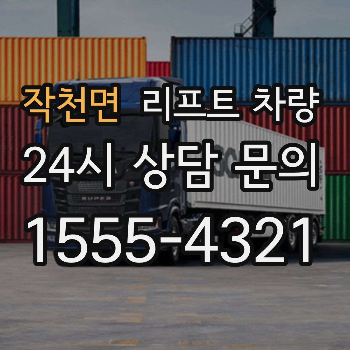 작천면 리프트 차량