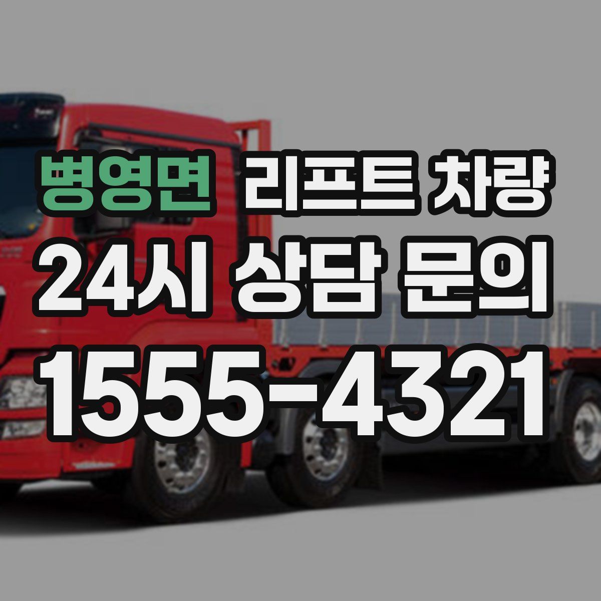 병영면 리프트 차량