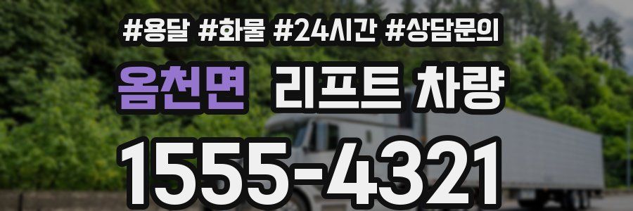 옴천면 리프트 차량