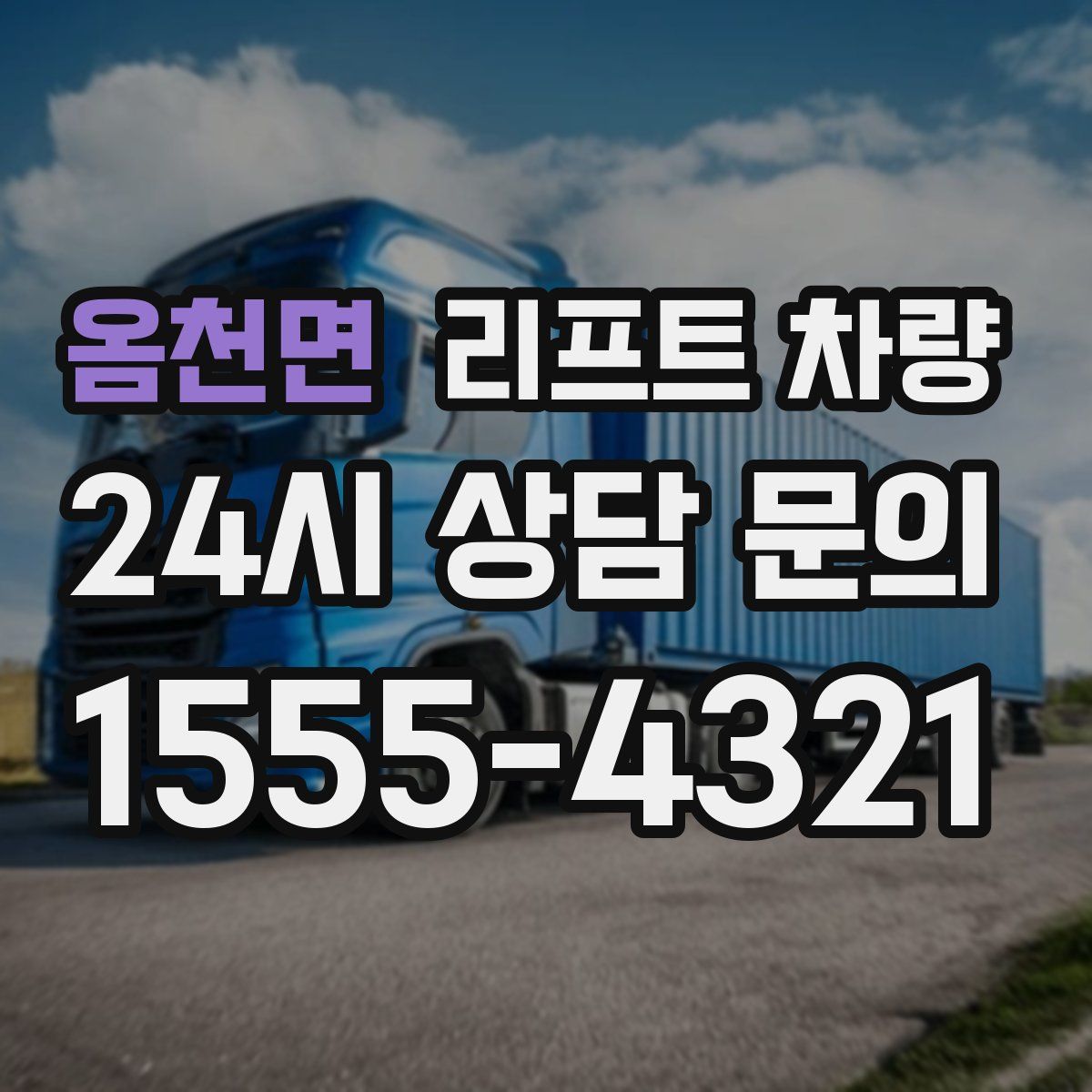 옴천면 리프트 차량