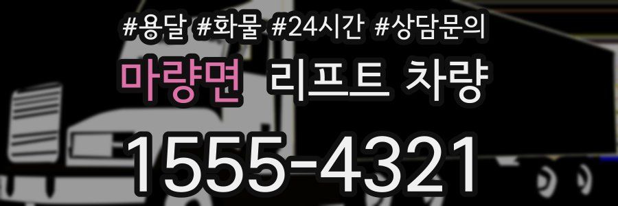 마량면 리프트 차량