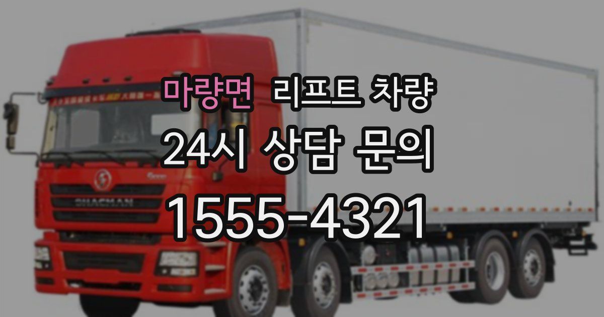 마량면 리프트 차량