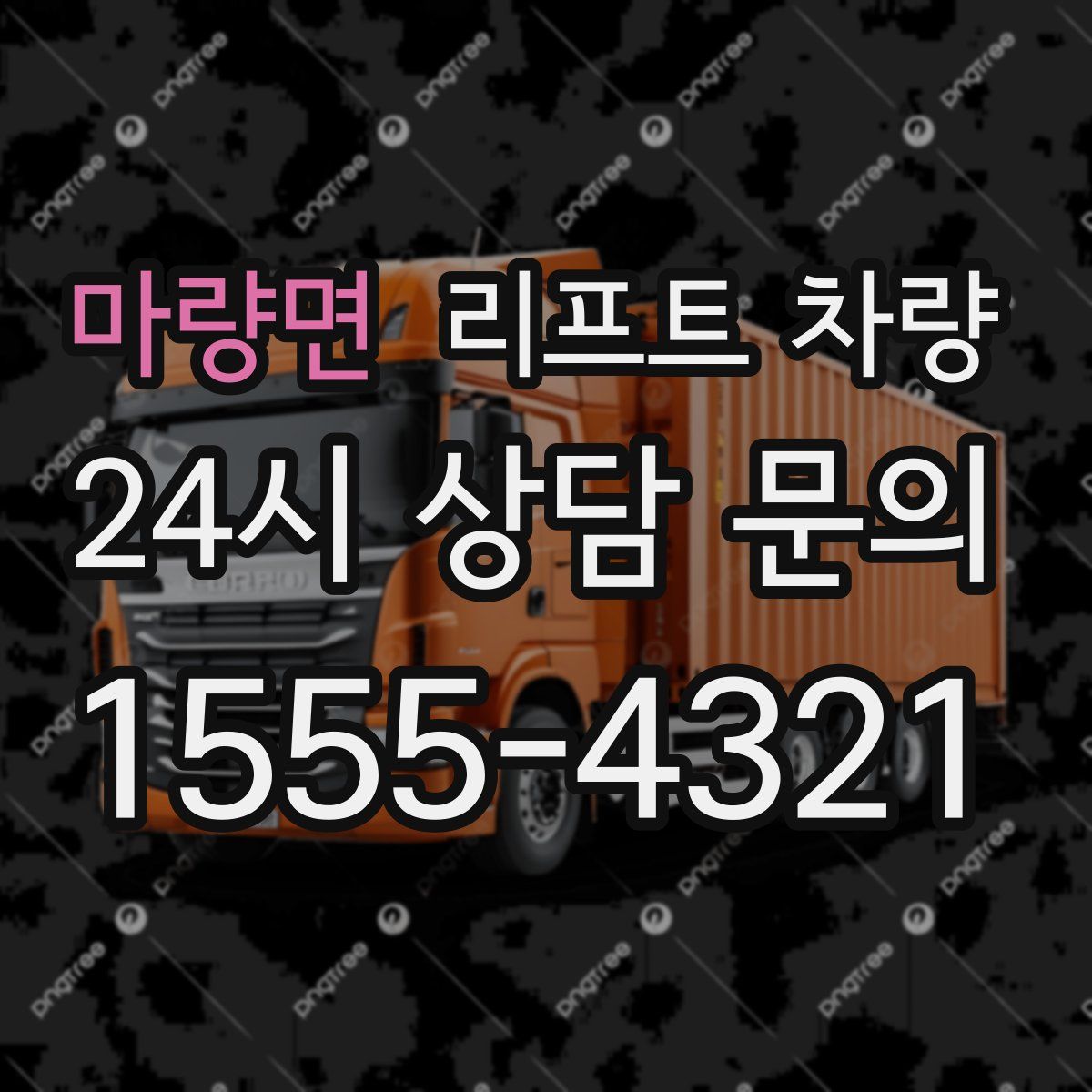 마량면 리프트 차량