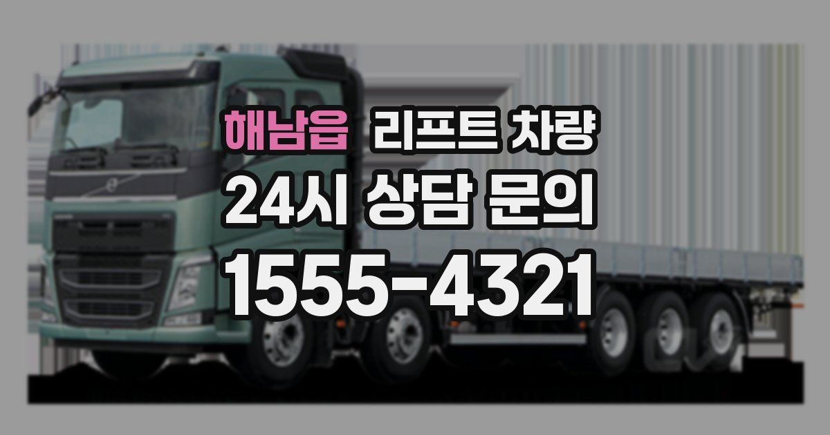 해남읍 리프트 차량