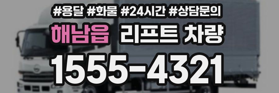 해남읍 리프트 차량