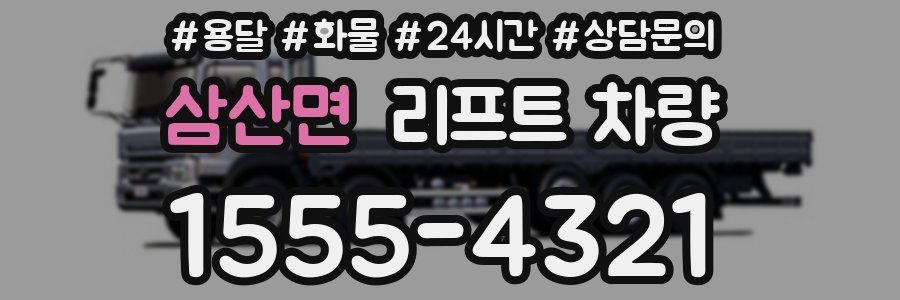 삼산면 리프트 차량