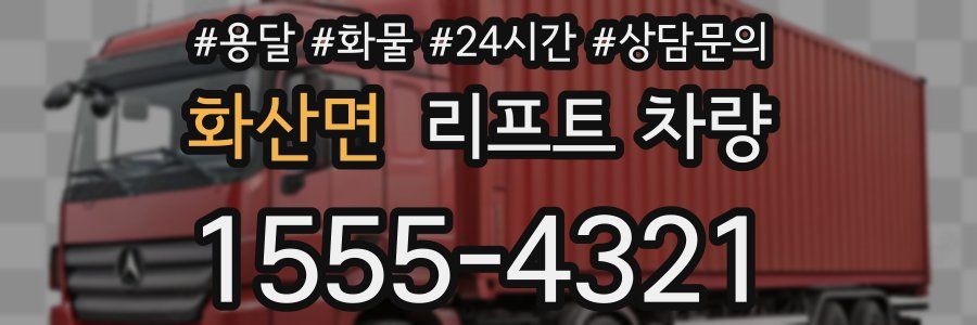 화산면 리프트 차량
