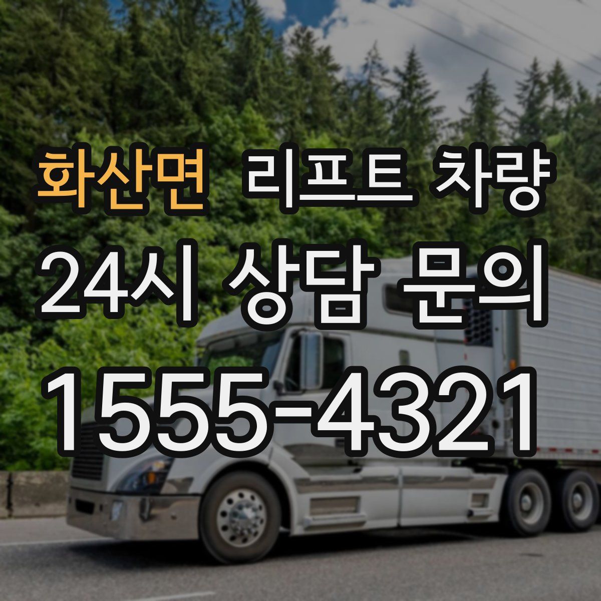 화산면 리프트 차량