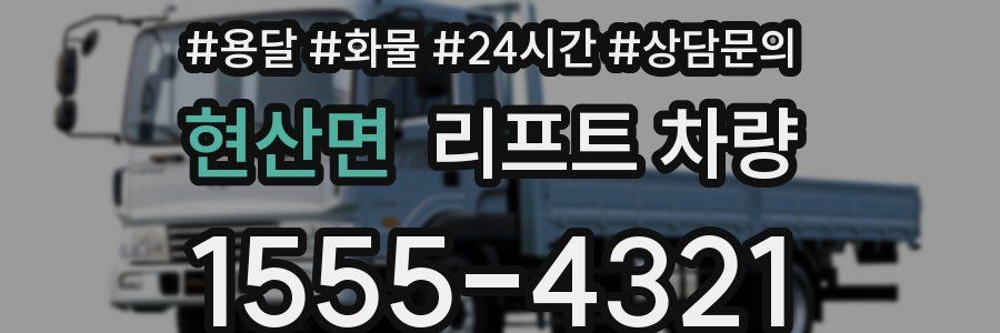 현산면 리프트 차량
