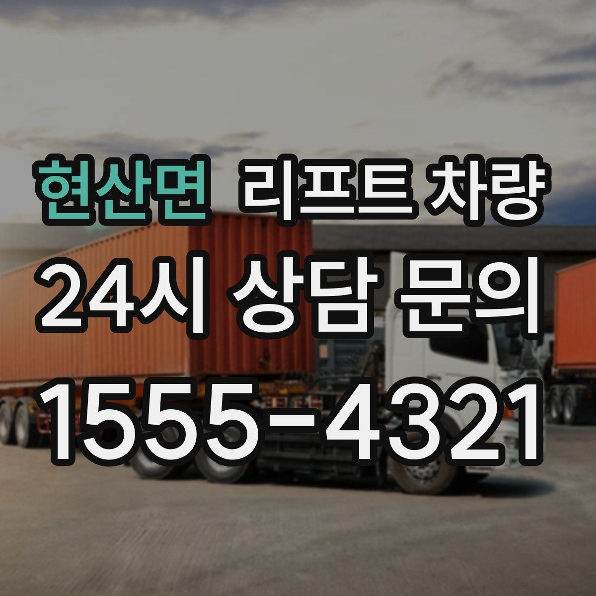 현산면 리프트 차량