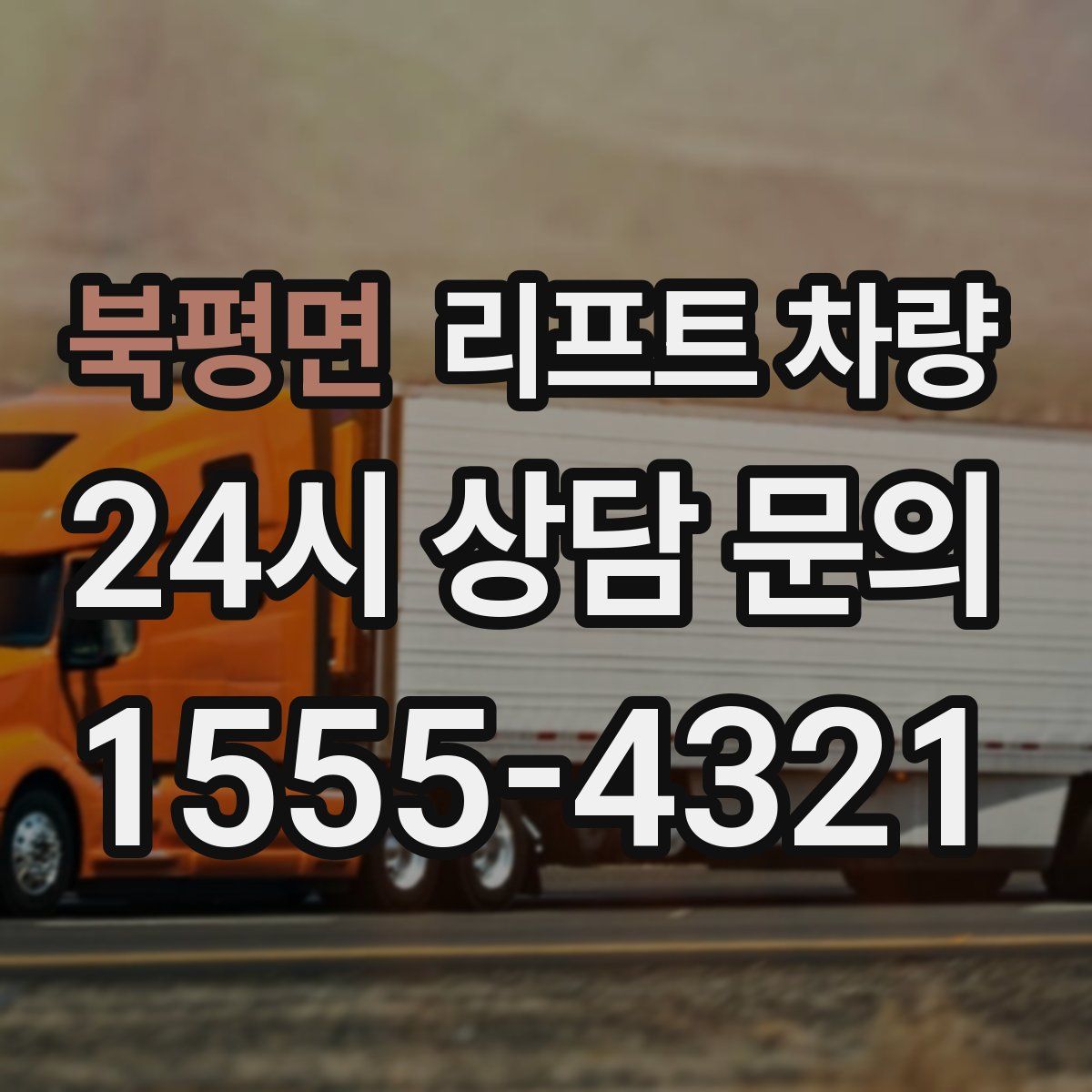 북평면 리프트 차량