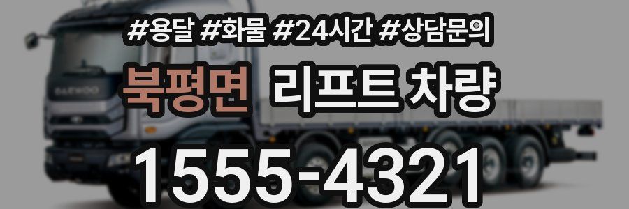 북평면 리프트 차량