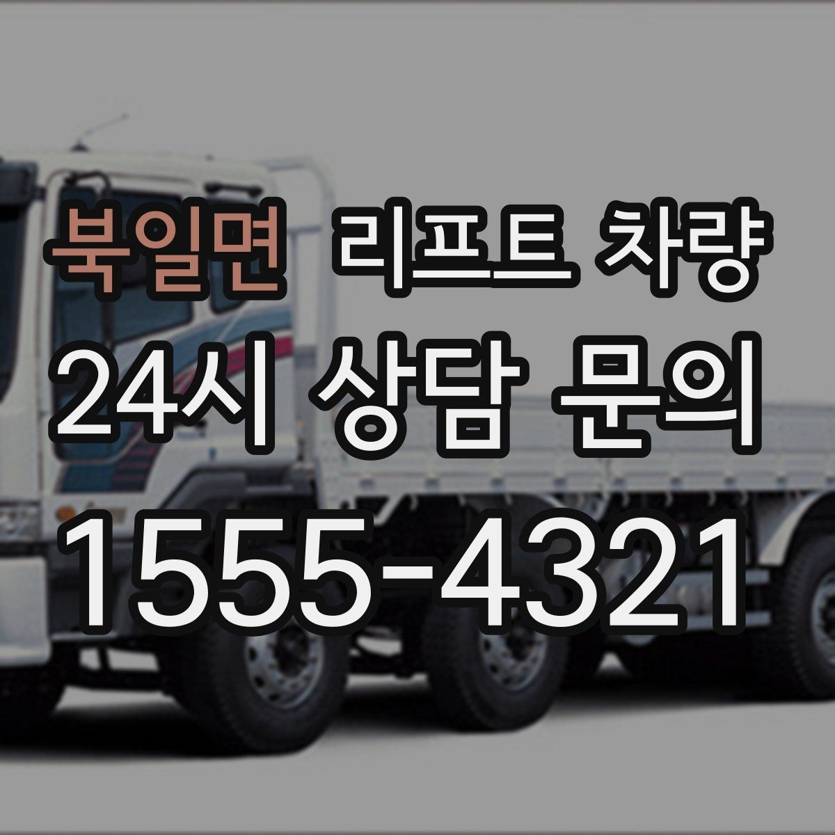 북일면 리프트 차량