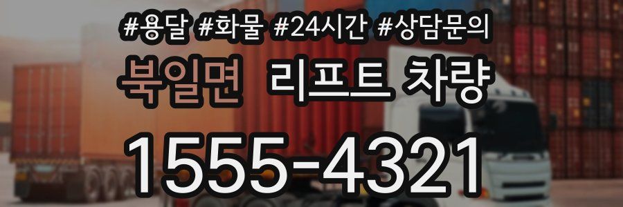 북일면 리프트 차량