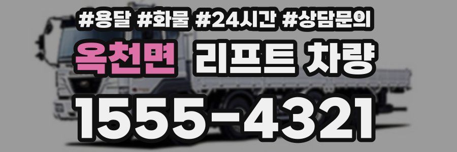 옥천면 리프트 차량
