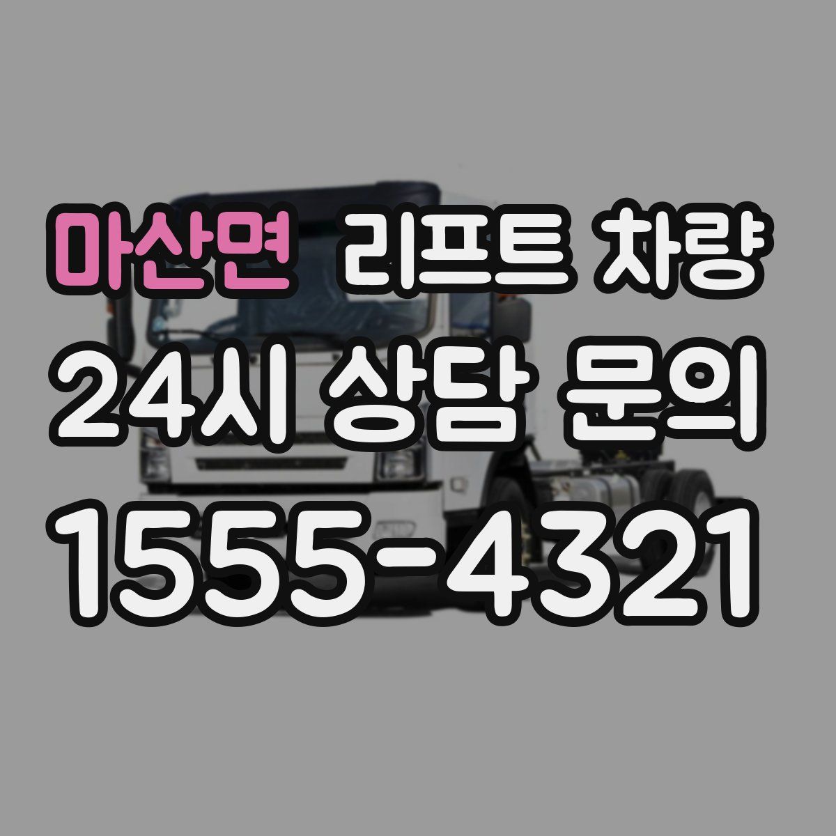 마산면 리프트 차량