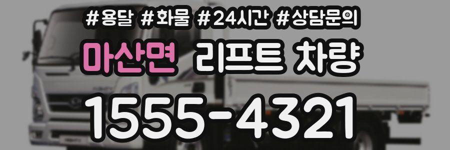 마산면 리프트 차량