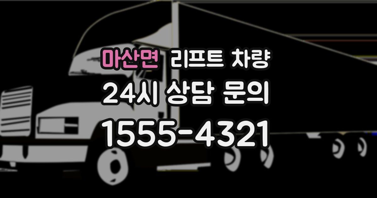 마산면 리프트 차량