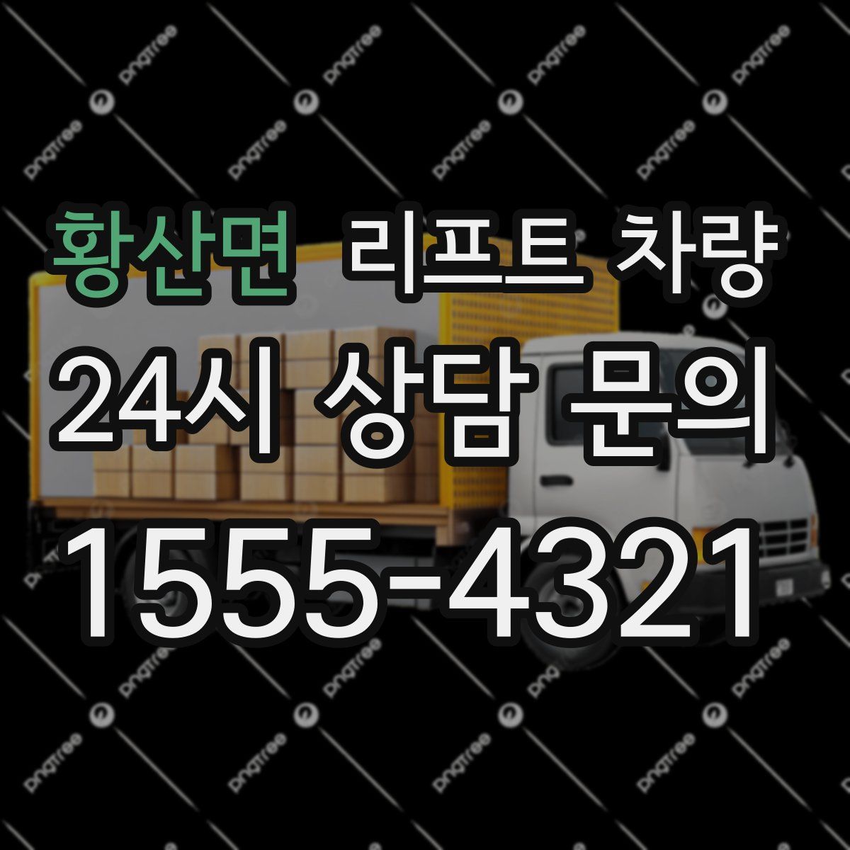 황산면 리프트 차량