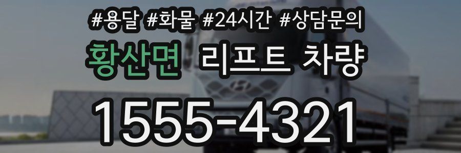 황산면 리프트 차량