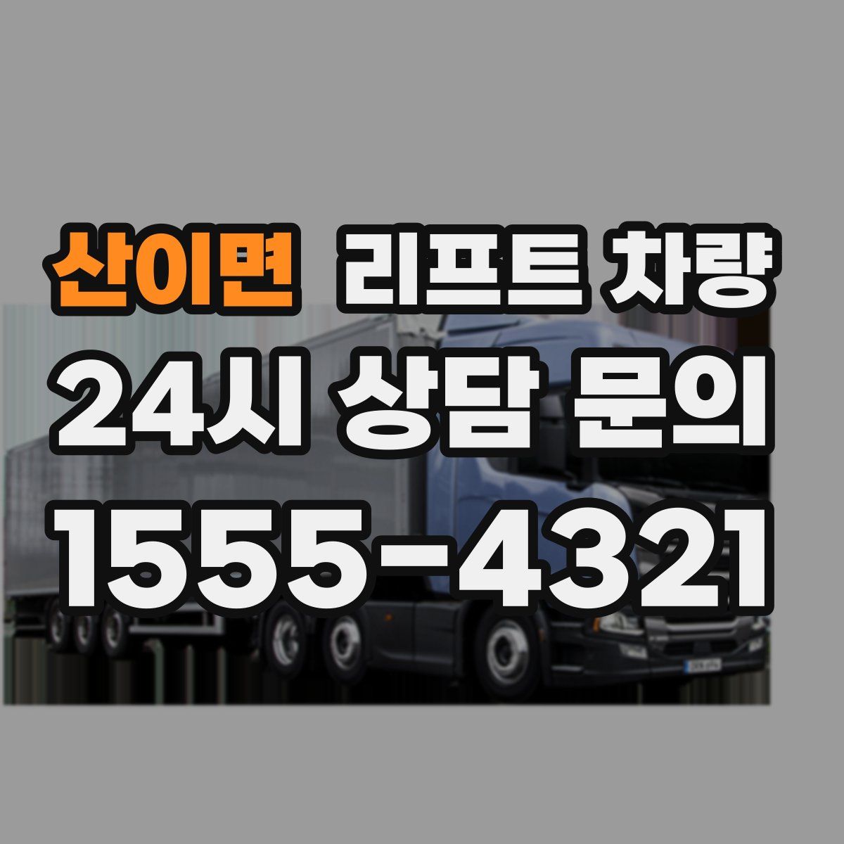 산이면 리프트 차량