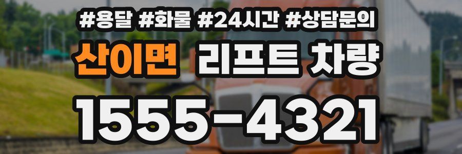 산이면 리프트 차량