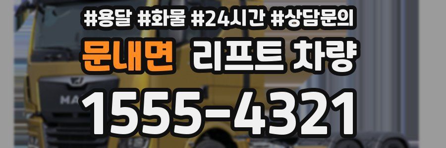 문내면 리프트 차량
